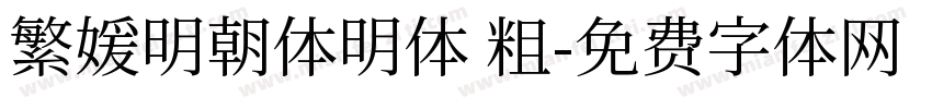 繁媛明朝体明体 粗字体转换